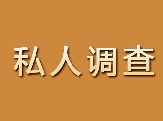 农安私人调查